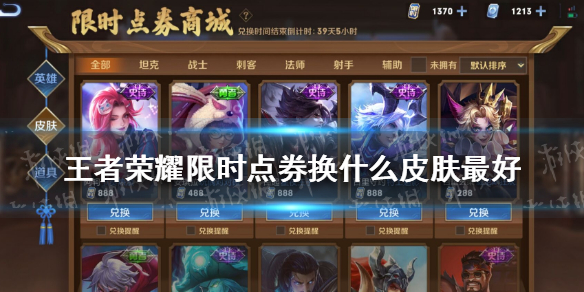 王者荣耀限时点券换什么皮肤最好 王者荣耀限时点券买什么皮肤最好