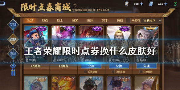 王者荣耀限时点券换什么皮肤好 王者荣耀限时点券换什么皮肤好一点