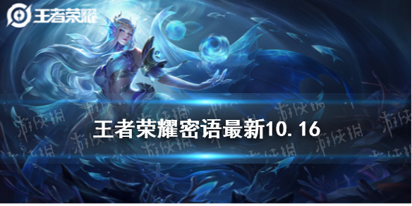 王者荣耀密语10.16 王者荣耀密语10.9