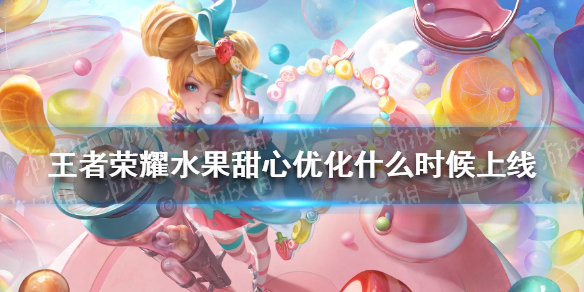 王者荣耀水果甜心什么时候上线 水果甜心是谁的皮肤