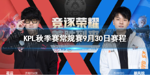 KPL秋季赛常规赛9月30日赛程 kpl2019秋季赛常规赛赛程