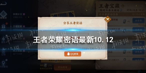 王者荣耀密语最新10.12 王者荣耀王者密语分享