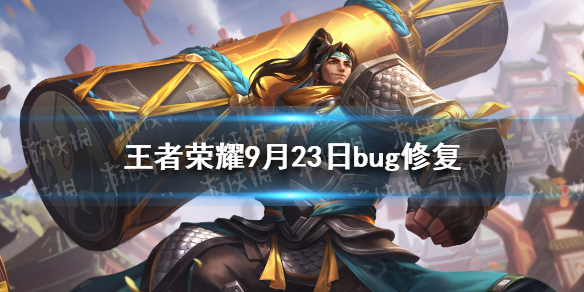 王者荣耀9月23日bug修复（王者荣耀bug已修复）