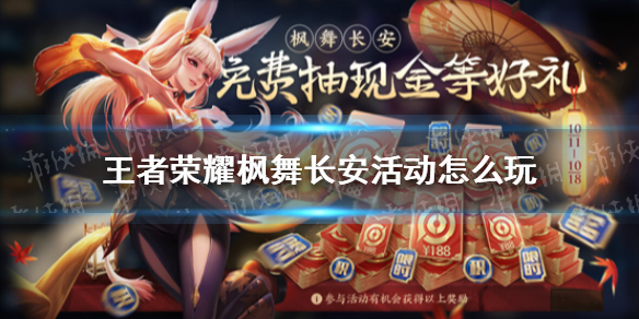 王者荣耀枫舞长安活动怎么玩 王者荣耀枫舞长安抽不了