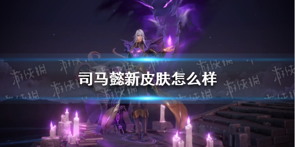 司马懿新皮肤怎么样（司马懿的新皮肤怎么样）