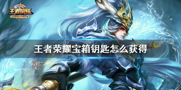 王者荣耀宝箱钥匙怎么获得（王者荣耀 宝箱钥匙）
