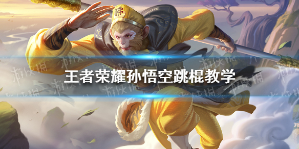 王者荣耀孙悟空跳棍教学 王者孙悟空跳棍技能方法