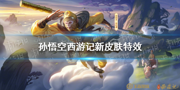 孙悟空西游记新皮肤特效怎么样 孙悟空的新皮肤特效