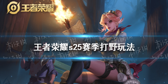 王者荣耀s25赛季打野怎么玩 s25赛季打野打法