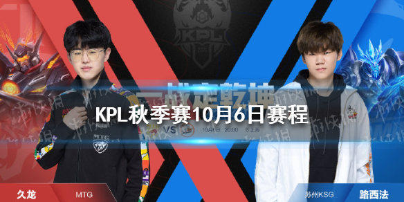 KPL秋季赛10月6日赛程分享（kpl秋季赛赛程官方）