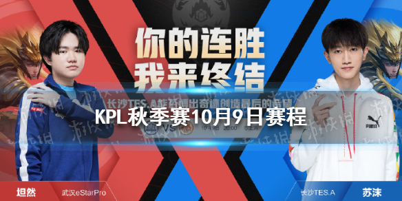 KPL秋季赛10月9日赛程分享（kpl秋季赛赛程官方）