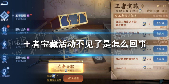 王者宝藏活动不见了是怎么回事（王者宝藏活动不见了是怎么回事儿）