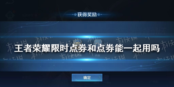 王者荣耀限时点券和点券能一起用吗 王者荣耀限时点券和点券能一起用吗苹果