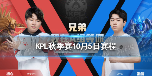 KPL秋季赛10月3日赛程分享（kpl春季赛秋季赛冬季赛）