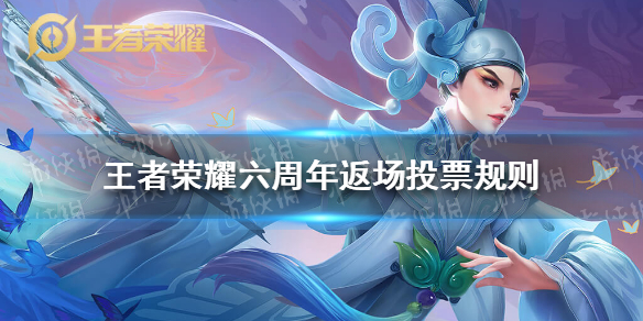 王者荣耀六周年返场投票规则（王者荣耀五周年返场投票结果）