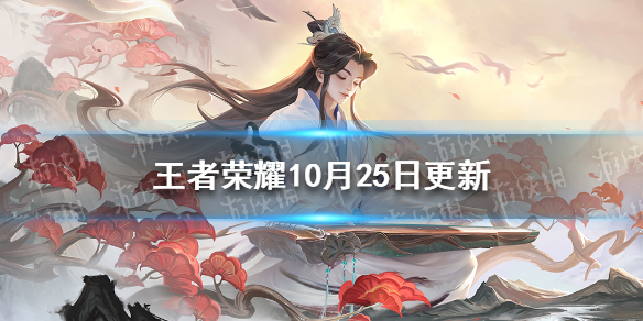 王者荣耀10月25日更新 王者荣耀10月25日更新完找不到活动