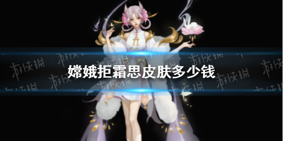 嫦娥拒霜思皮肤多少钱（王者荣耀嫦娥皮肤拒霜思什么时候出）