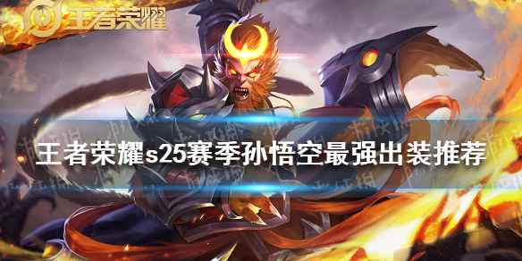 王者荣耀s25赛季孙悟空最强出装推荐（s21赛季孙悟空最强出装手）