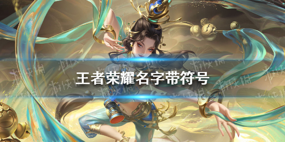 王者荣耀名字带符号 王者荣耀名字带符号女