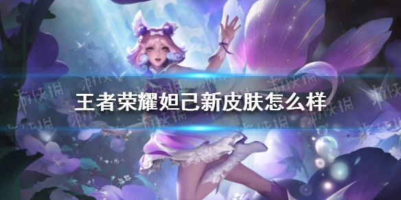 王者荣耀妲己新皮肤怎么样 王者荣耀的妲己新皮肤