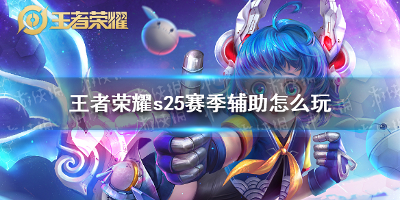 王者荣耀s25赛季辅助怎么玩（王者荣耀s25赛季最强辅助）