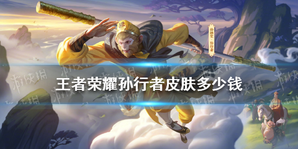 王者荣耀孙行者皮肤多少钱（王者荣耀孙行者新皮肤多少钱）