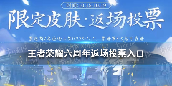 王者荣耀六周年返场投票入口分享（王者荣耀六周年返场投票在哪里）