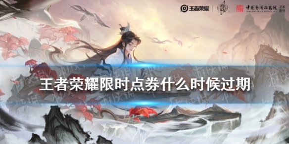 王者荣耀限时点券什么时候过期 王者限时点券啥时候结束