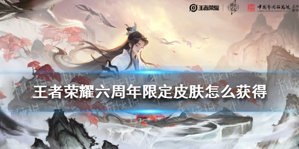 王者荣耀六周年限定皮肤怎么获得（王者荣耀六周年限定皮肤获取方式）