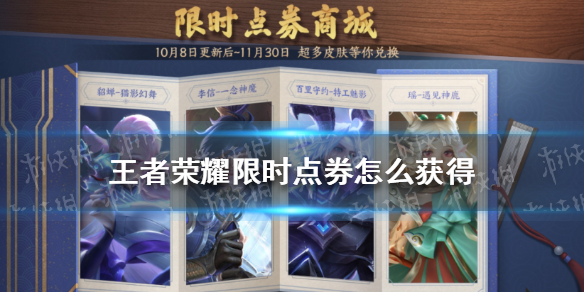 王者荣耀限时点券怎么获得（王者荣耀限时点券怎么获得2021）