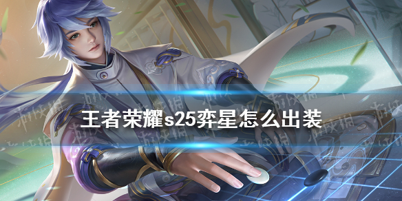 王者荣耀s25弈星怎么出装（王者s25赛季弈星出装）