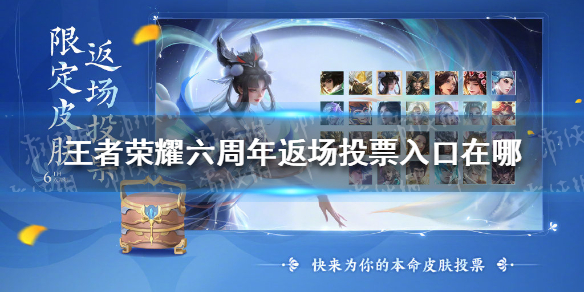 王者荣耀六周年返场投票入口在哪（王者荣耀6周年返场投票什么时候开始）