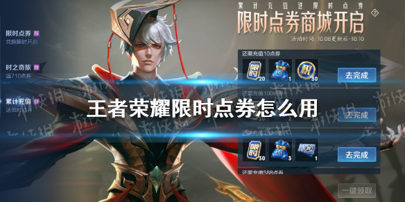 王者荣耀限时点券怎么用（王者荣耀限时点券如何用）