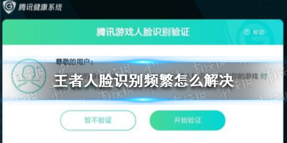 王者人脸识别频繁怎么解决（王者荣耀频繁出现人脸识别怎么办）