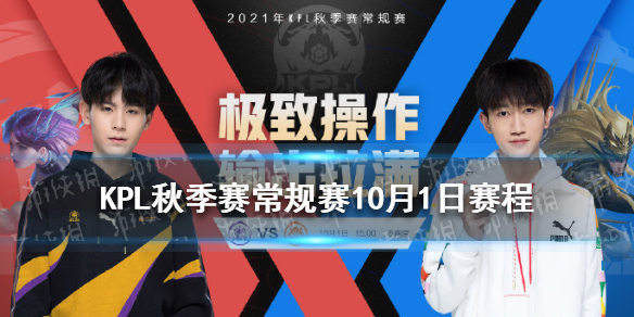 KPL秋季赛常规赛10月1日赛程怎么样 kpl2020秋季赛几点