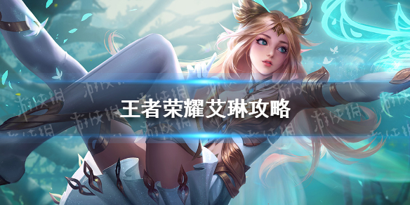王者荣耀艾琳攻略（王者荣耀艾琳攻略知乎）