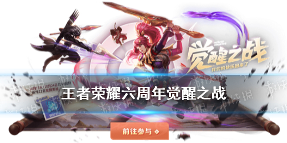 王者荣耀觉醒之战开放时间 王者荣耀觉醒之战开放时间2022