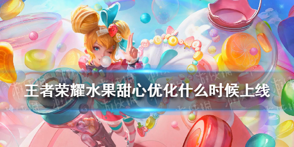 王者荣耀水果甜心优化什么时候上线（王者荣耀水果甜心多少皮肤碎片）