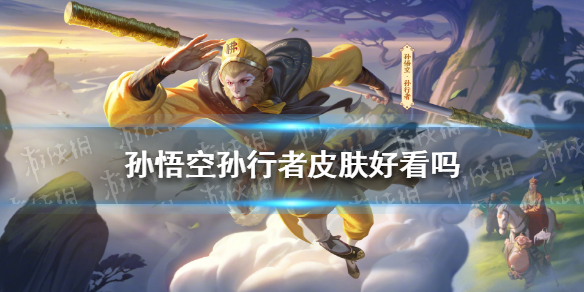 孙悟空孙行者皮肤好看吗 王者荣耀孙悟空孙行者皮肤怎么样