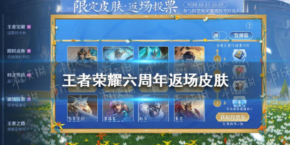 王者荣耀六周年返场皮肤是什么 王者6周年返场皮肤是啥