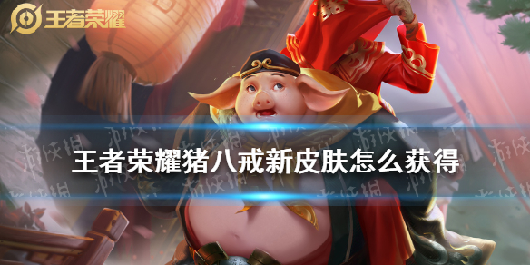 王者荣耀猪八戒新皮肤怎么获得 王者猪八戒新皮肤活动