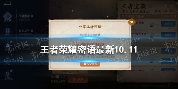 王者荣耀密语最新10.11（王者密语10.21）