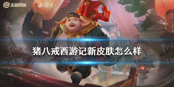 猪八戒西游记新皮肤怎么样（猪八戒新皮肤值得入手吗）