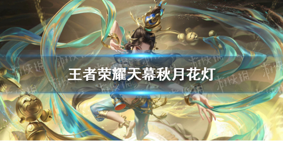 王者荣耀天幕秋月华灯怎么获得 天幕秋月华灯有什么用