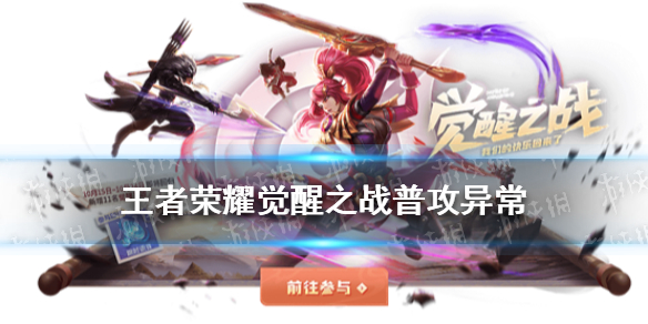 王者荣耀觉醒之战普攻异常怎么办（王者荣耀觉醒之战普攻异常怎么办啊）