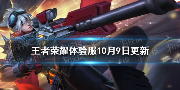 王者荣耀体验服10月9日更新（王者荣耀体验服最新更新）