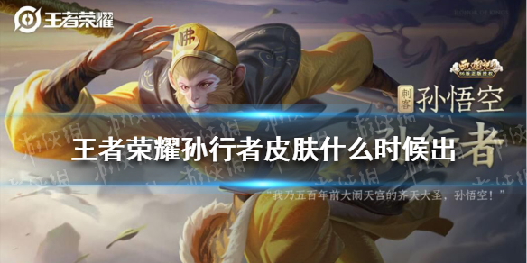 王者荣耀孙行者皮肤什么时候出（王者荣耀孙行者皮肤什么时候出的）