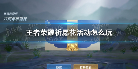 王者荣耀祈愿花活动怎么玩（王者荣耀祈愿花活动在哪里）