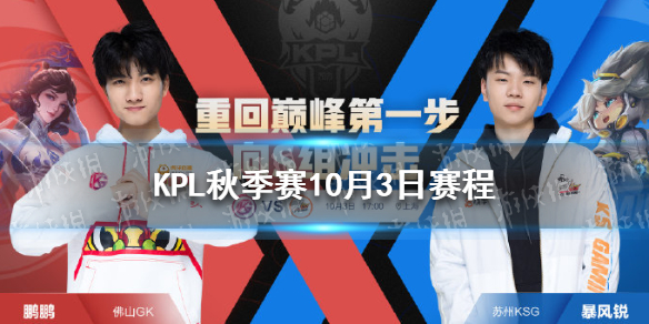 KPL秋季赛10月3日赛程分享（kpl秋季赛赛程）