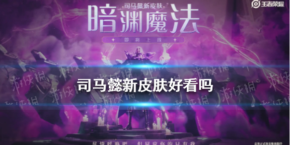 司马懿新皮肤好看吗 司马懿新皮肤什么样